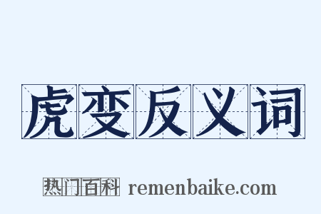 虎变反义词是什么意思的图片